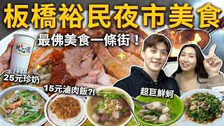 『板橋隱藏美食一條街️』價格超佛的裕民街夜市！15元滷肉飯！25元珍奶！超巨鮮蚵湯老闆不手軟豬血湯、在地人必吃三鮮燴飯