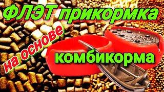 Прикормка для ФЛЭТ ( метод ) фидера своими руками . На базе комбикорма.