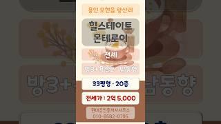 "힐스테이트 몬테로이" 아파트 전세(전세가 2억 5,000)