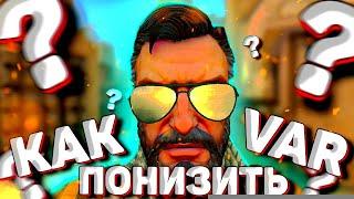 ВЫСОКИЙ VAR В КС ГО - КАК ПОНИЗИТЬ ВАР В CS:GO | ЛУЧШИЕ Способы: Как Понизить VAR! в КС:ГО 2022?