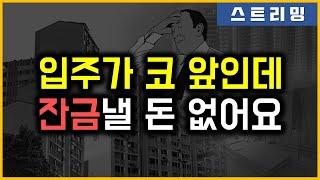 입주가 코 앞인데 잔금낼 돈 없어요