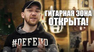 НОВАЯ ГИТАРНАЯ ЗОНА ОТКРЫТА!