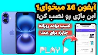 آیفون 16 میخوای؟ این بازی رو نصب کنکسب درآمد با بازی | پول درآوردن با بازی | بازی با جایزه | درآمد