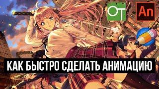 Как быстро сделать анимацию (Animate, OpenToonz, Pencil2D)