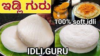 ಇಡ್ಲಿ ಗುರು ಫೇಮಸ್ ತಟ್ಟೆ ಇಡ್ಲಿ ರೆಸಿಪಿ/Thatte idli/thatte idli recipe in Kannada/#thatteidlirecipe