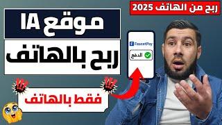 الربح من الانترنت 2025 من الذكاء الاصطناعي | كيف تحقق دخل بهاتفك؟