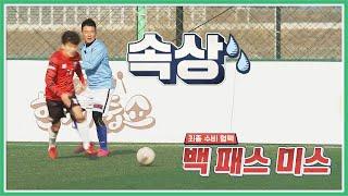 '백 패스 미스'로 골 먹힌 수비수 이형택(Lee Hyung-Taik), 위로하는 어쩌다FC 뭉쳐야 찬다(jtbcsoccer) 39회