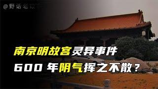 南京明故宫600年阴气不散，诡异事件不断，莫非真是冤魂诅咒？【野话老故事】