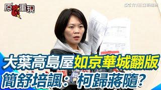 【#原音重現】大葉高島屋容積變更如京華城翻版？傳柯任內找彭振聲助解套.蔣萬安核可 簡舒培諷:是柯歸蔣隨！轟北市府荒腔走板 廁所樓梯公共空間剃除  多1萬多平方米設商場｜三立新聞網 SETN.com