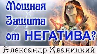 Медитация Защиты от Негативных Энергий!