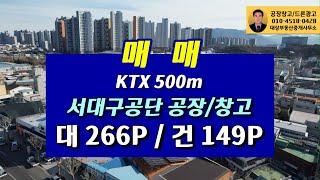 KTX 500m 서대구공단 공장/창고  대 266P / 건149P 매매합니다