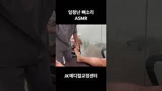 엄청난 뼈소리 #도수치료 #카이로프랙틱 #뼈소리asmr