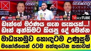 ඩෑන්ගේ මරණය ගැන සැකයක්! | ඩෑන් අන්තිමට කියපු දේ | මාධ්‍යහමුව උණුසුම් | මනෝජ්ගෙන් රටම පත්තුවෙන කතාවක්