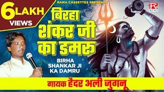 बिरहा शंकर जी का डमरू # Birha Shankar Ji Ka Damru # Bhojpuri # भोजपुरी # Purvanchali # Haider Ali