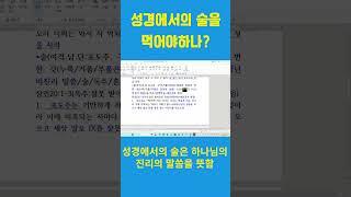 성경에서의 술을 먹어야 하나요?.