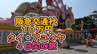 阪急交通社・１０万円タイ・アユタヤ４日間の旅