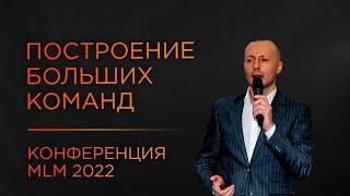 Как создавать команды 10 000 чел. в сетевом бизнесе?