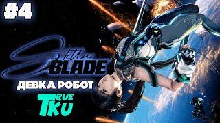 Stellar Blade / Стеллар Блэйд /Звездный Клинок [PC] Прохождение #4 Встанем Грудью за Землю
