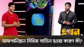 বিদেশি লিগে খেলা নিয়ে কি বলছে বিসিবি? | Bish Kuri | T20 World Cup | Ekhon TV