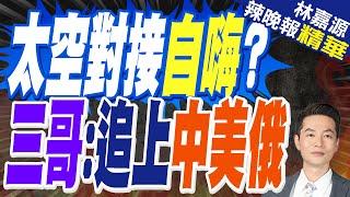 印度發射兩枚衛星 鋪墊登陸月球夢 | 太空對接自嗨? 三哥:追上中美俄【林嘉源辣晚報】精華版@中天新聞CtiNews