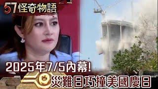Insider information for 7/5, 2025! The disaster day coincided with a US holiday