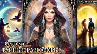 Тайные разговоры о Вас? Что о вас думают и говорят? таро расклад