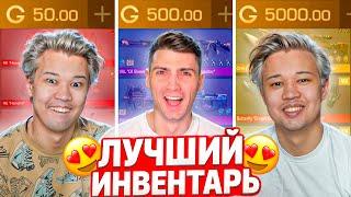 КТО ЛУЧШЕ СОБЕРЁТ ИНВЕНТАРЬ ЗА 50G / 500G / 5000G ГОЛДЫ В Standoff 2