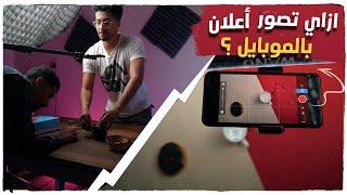 ازاي تصور إعلان بالموبايل  _ Stop-Motion with Phone 