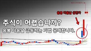 주식투자자 99%가 모르는 "상승형음봉"(세력 잡아먹는 매매법)