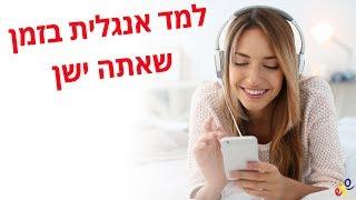 למד אנגלית בזמן שאתה ישן ||| הביטויים והמילים החשובות ביותר באנגלית ||| 2