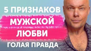 Как любят мужчины? 5 признаков мужской любви