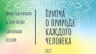 Притча о природе каждого человека (стихи Анна Травинская, муз. Николай Глушко, Роман Страхов)