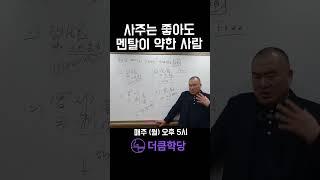 사주가 아무리 좋아도 멘탈이 약하다면...