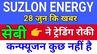 Suzlon Energy ट्रेडिंग बंद ◾ suzlon energy latest news ◾ suzlon energy latest news today