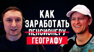 Как заработать ГЕОГРАФУ? | Саша Елисеев - Фининди