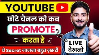 YouTube छोटे चैनल को कब Promote करता है ⤴️ youtube chote channel ko kab promote karta hai