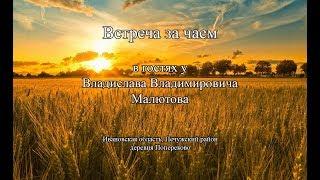 Проект "Живая Пища" - Знакомство с Владиславом Владимировичем Малютовым, 25.05.2017 (видео 47)