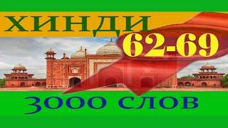 Словарь Хинди 3000 слов (ЗОНА) 62-69