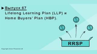 RRSP стратегии: Lifelong Learning Plan. First-Time Home Buyers' Plan. MoneyInside.   67