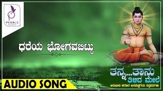 ಧರೆಯ ಭೋಗವ ಬಿಟ್ಟು I DHAREYA BHOGAVA BITTU I Tanna Taanu Tilida Mele