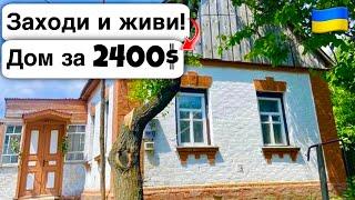  Заходи и живи! Дом в селе за 2400$ Продажа недвижимости за копейки! Всё есть Уютное тихое село!