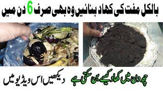 Make compost absolutely free just in six days | How can compost be made in six days | kitchen garden