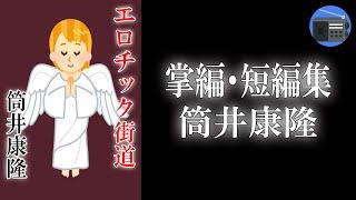 【朗読】「掌編・短編集」著者独自の迷宮的世界を見事に展開する、変幻自在の作品集！【幻想小説・ナンセンスSF・コメディ／筒井康隆】