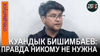 Бишимбаев и Байжанов оспаривают приговор суда первой инстанции. 26 июня, часть 2 - ГИПЕРБОРЕЙ