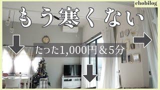 【寒い家を暖かくする簡単方法】マイホームの寒さ対策！約4℃変わった窓際DIY