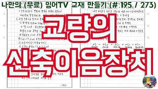 [토목시공기술사] 잉어TV 교재 만들기 (#195/273) 교량의 신축이음장치