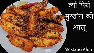 त्यो पिरो मुस्तांग को आलू  || Spicy Mustang Potato Nepali style | Nepali Food recipe