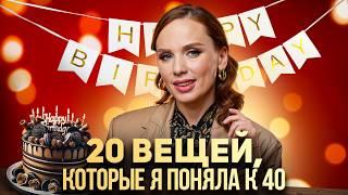 20 вещей, которые я ПОНЯЛА В 43! (И не пытаюсь их изменить!)