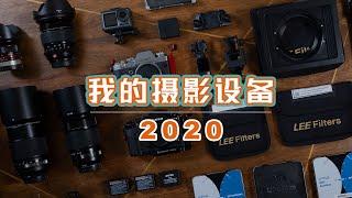 【我的摄影设备2020版】买了哪些新设备又卖了哪些，旅行和城市风光摄影设备的组建思路和规划