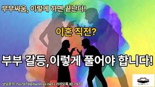 부부 갈등의 원인과 해결 방법